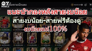 กองหลังราคาถูกแต่คนนิยมใช้กัน ถูกและดีมีอยู่จริง | FC MOBILE