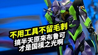 搞半天原来布鲁可才是国模之光啊【布鲁可传奇版EVA初号机】