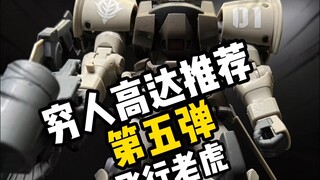 【穷鬼高达模型推荐5】引力飞行-老虎，扎古粉的最爱