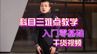 我看这次还有谁学不会科目三