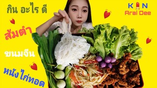 ส้มตำ, หนังไก่ทอด​ Ep.3​ กิน​ อะไร​ ดี​, Kin​ Arai​ Dee​