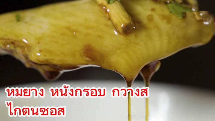 หมูย่าง หนังกรอบ กวางสี + ไก่ตุ๋นซอส