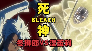 死神BLEACH 千年血战篇 第二十三集 上涅茧利VS冬狮郎