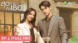 ซีรีส์จีน | สุดท้ายคือเธอ (Best Choice Ever) ซับไทย | EP.1 Full HD | WeTV
