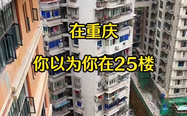 在重庆，你以为你在25楼，其实你在一楼。