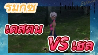 [แท็กต์ โอปัส.] ริมิกซ์ | เดสตินี VS เฮล