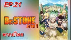 ด็อกเตอร์สโตน ภาค 1 ตอนที่ 21 พากย์ไทย