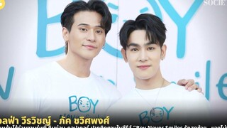 ภัค - แอลฟ่า ตื่นเต้นได้ร่วมงานรุ่นพี่ คิมม่อน-คอปเตอร์ ใน “Boy Never Smiles รักสุดท้าย…นายไม่ยิ้ม”