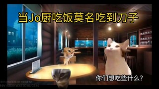 当JO厨吃饭莫名吃到刀子