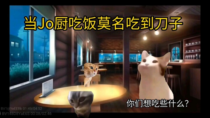 当JO厨吃饭莫名吃到刀子