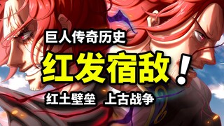 香克斯天龙人血统！艾尔巴夫注定毁灭！巨人族神魔时代揭晓！海贼王1137话解析