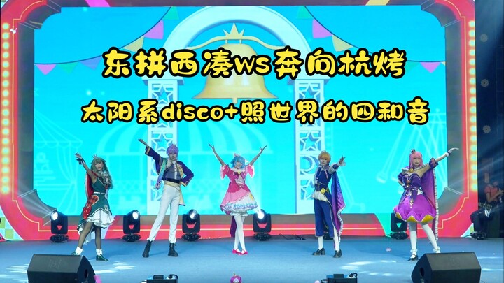 【杭州烤o3】让观众疯完之后又落泪的太阳系disco+照亮世界的四和音，妈妈我在杭烤开上小火车了