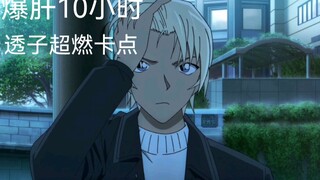 【安室超燃卡点】谁说透子是零