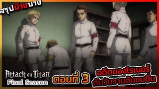 [ไททันภาคสุดท้าย] ตอนที่ 3 อดีตของไรเนอร์ กับความขมขื่นในวัยเด็ก || DD