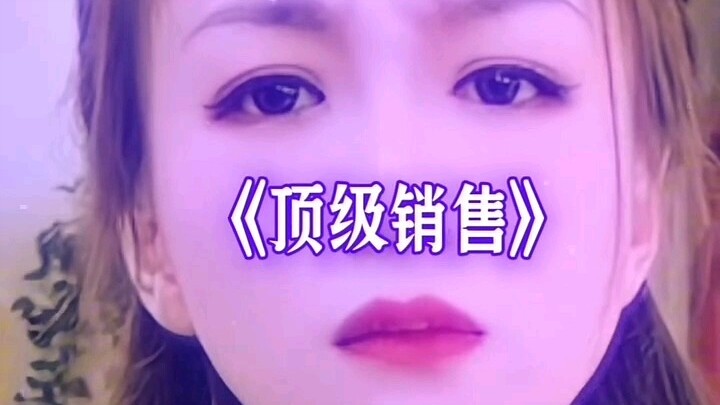 顶级销售