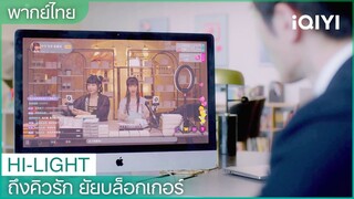 พากย์ไทย: "ประธานกู้"เป็นแฟนคลับของ"เหยียนซี" | ถึงคิวรัก ยัยบล็อกเกอร์ EP.8 | iQIYI Thailand