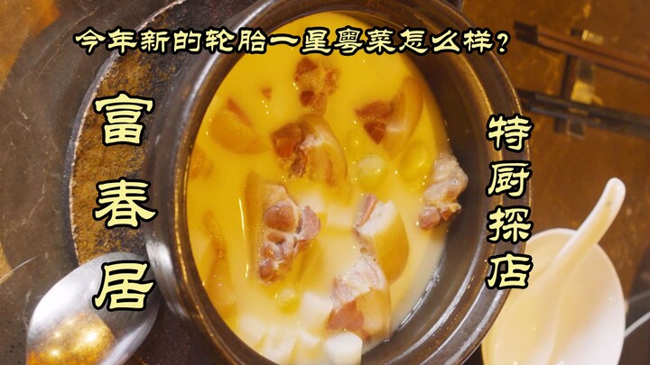 特厨探店 |38一碗的米饭是什么味道——富春居