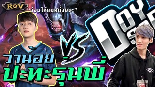 เจอแก๊งค์รุ่นพี่สุดโหด วาจึงต้องเปิดโหมดไก่น้อยเข้าสู้! | ROV