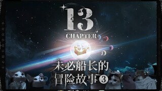 การผจญภัยของกัปตันนิรนาม ซีซั่น 3 ตอนที่ 13