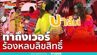 จิ๊กจิ้กจิ๋ก คลิปไวรัลสุดจึ้ง รมว.อว. ดวลเพลงปาล์มมี่ | เรื่องร้อนอมรินทร์
