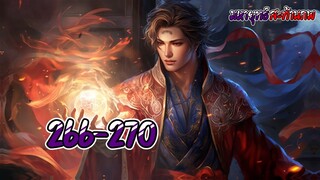 สะท้านภพ 266-270 ตอน นายหนีไม่รอดหรอก