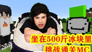 我的世界：坐在500斤冰块里，如何通关MC？