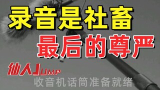 【JUMP】Ghi âm là sự tôn nghiêm và bảo vệ cuối cùng của những người bình thường