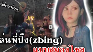 Home Sweet Home Survive เล่นพี่ปิ๊ง(zbing)แบบสมองไหล