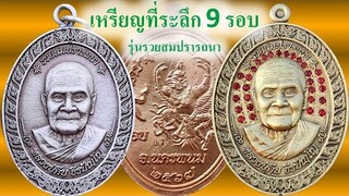 #เปิดสั่งจอง เหรียญที่ระลึก 9 รอบ รุ่นรวยสมปรารถนา หลวงปู่คีบ ธีรปัญโญ วัดป่าสุทธาวาส นครพนม 4289