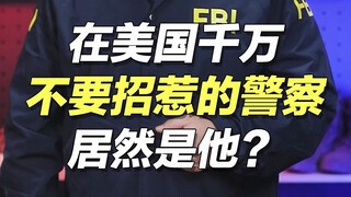 Saudara-saudara, jika Anda pernah pergi ke Amerika Serikat, jauhi petugas polisi yang mengenakan pak