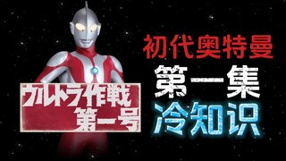初代奥特曼第一集的10个冷知识