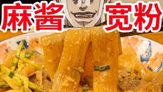 【迪奥の厨房】自制麻酱宽粉？那不就和呼吸一样简单！