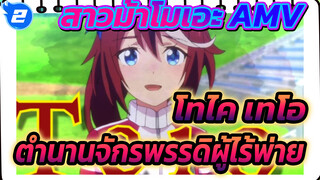 เปิดฉาก ตำนานจักรพรรดิผู้ไร้พ่าย! | โทไค เทโอ / สาวม้าโมเอะ_2