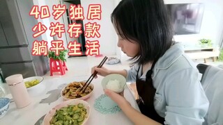 40岁单身独居，无儿无女，少许存款，什么原因让我选择躺平生活？