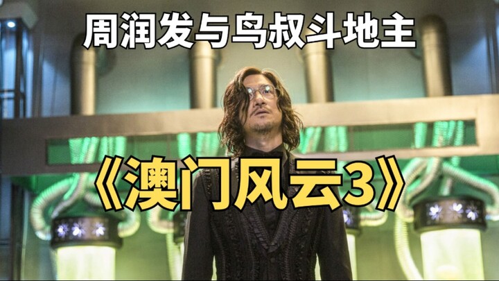 Macau Casino 3: Chow Yun-fat Goes Head-to-Head with PSY in Texas Hold’em—“Farmer” Chow Takes on Two 