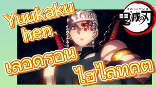 Yuukaku-hen เลือดร้อน ไฮไลท์คัต