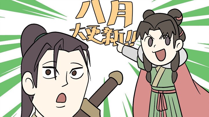 【活侠传同人动画】得知大更新预告的叶家兄妹