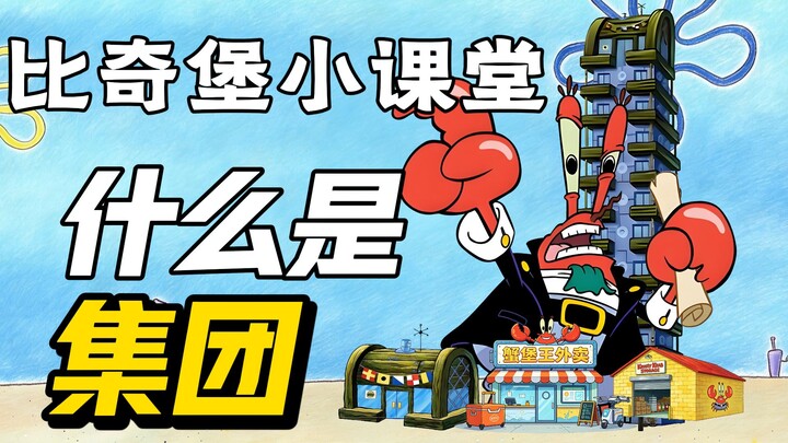 Kelas Mini Bikini Bottom: Apa Itu Grup