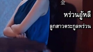 หร่วนอู้หลี #สายเลือดนี้มีแต่ความชัง