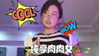 纯享肉肉女🐻，是你喜欢的类型吧