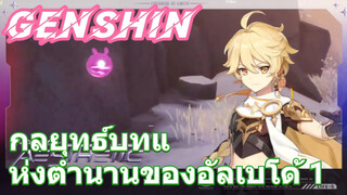 [เก็นชิน，กลยุทธ์] กลยุทธ์บทแห่งตำนานของอัลเบโด้ 1