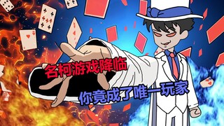 《名柯游戏》01！如果你穿越到柯南世界，你会干什么？