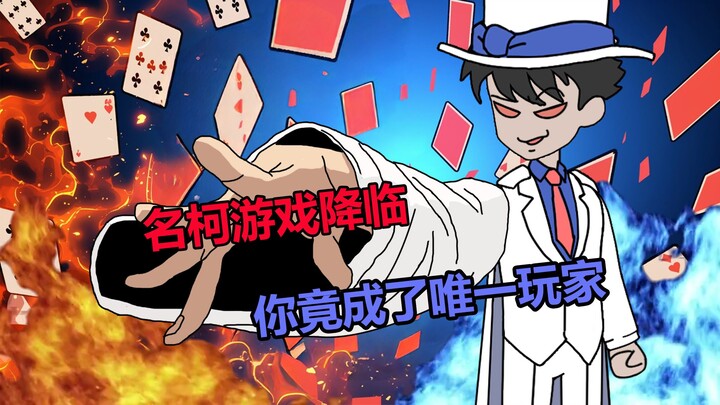 《名柯游戏》01！如果你穿越到柯南世界，你会干什么？