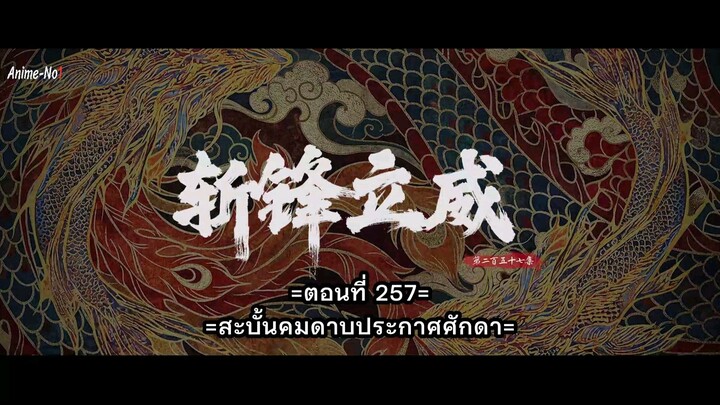 โลกอันสมบูรณ์แบบ. EP.257.ซับไทย