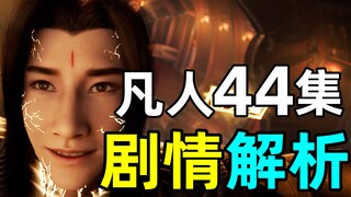 小姑娘，还是这样容易哭《凡人修仙传》44集剧情解析