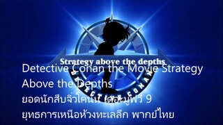ยอดนักสืบจิ๋วโคนัน เดอะมูฟวี่ 9 พากย์ไทย