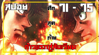 สปอย ก้าวแรกสู่สังเวียน part 10