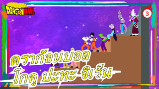 [ดราก้อนบอล]อนิเมะ สติกแมน| โกคู ปะทะ จิเร็น_3