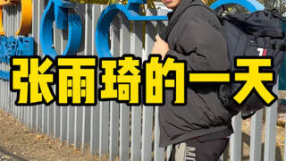 真是美好的一天。