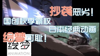 【毁梦史04】天官竟然抄袭巨人？！绘梦终于突破国创区观众的底线了